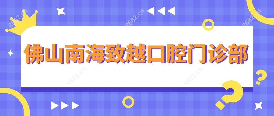 佛山南海致越口腔门诊部