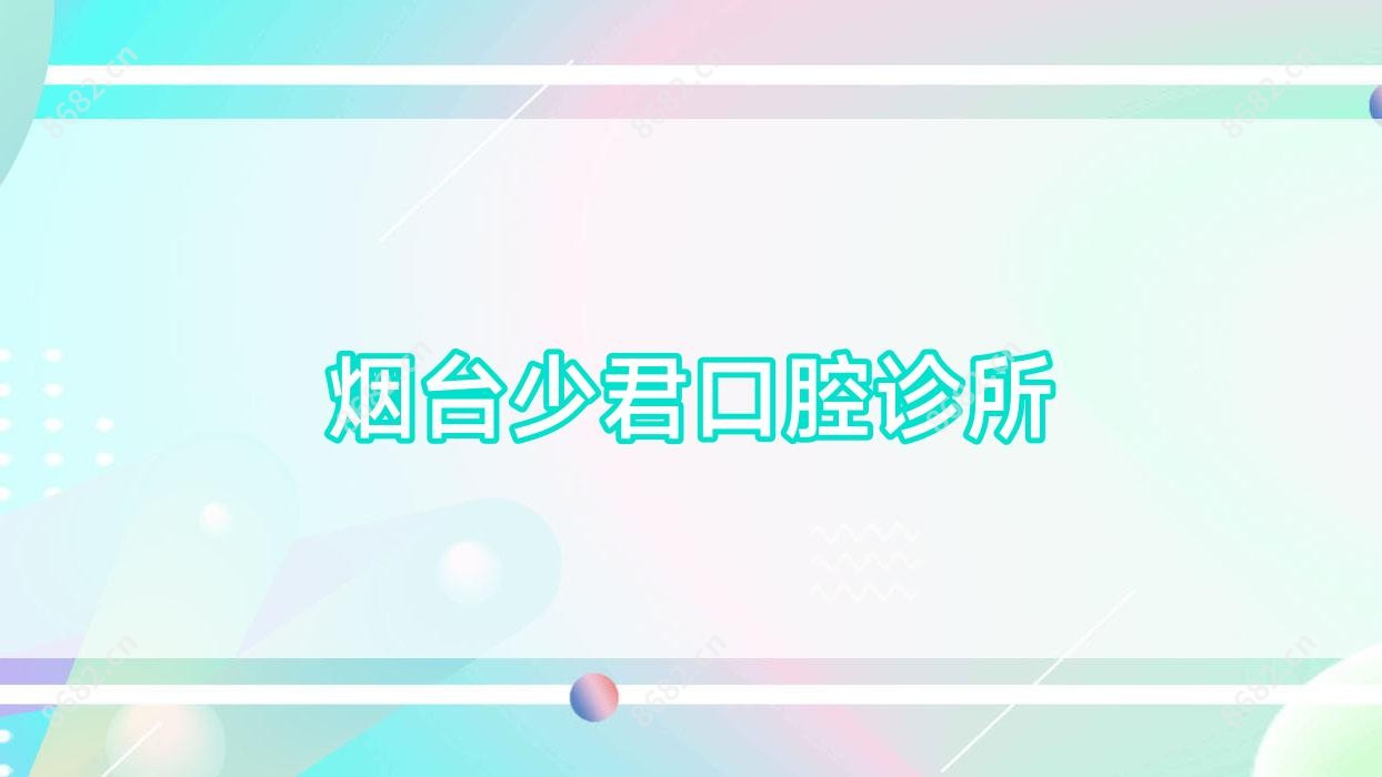 烟台少君口腔诊所