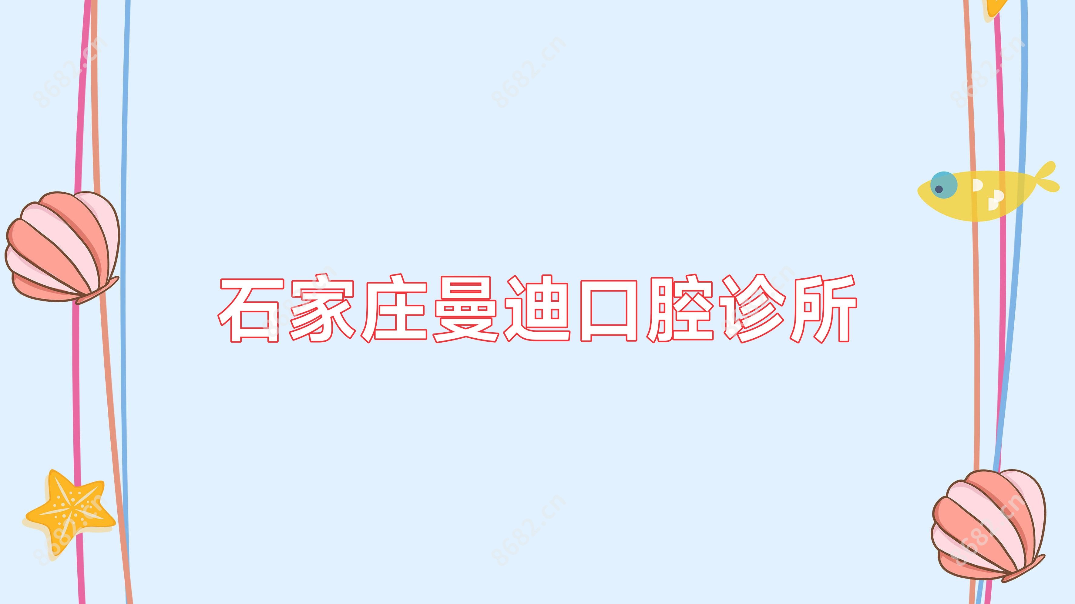 石家庄曼迪口腔诊所