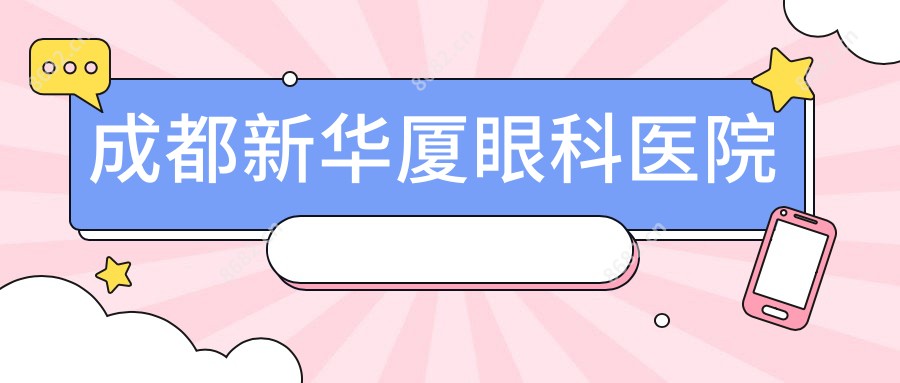 成都新华厦眼科医院