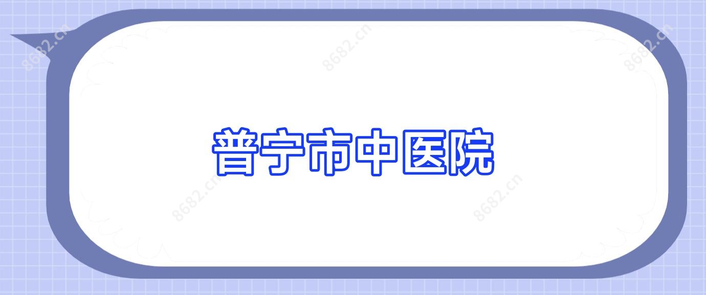 普宁市中医院