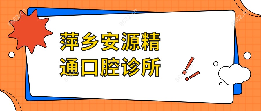 萍乡安源精通口腔诊所