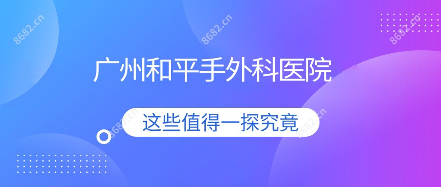 广州和平手外科医院