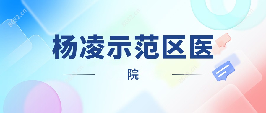 杨凌示范区医院