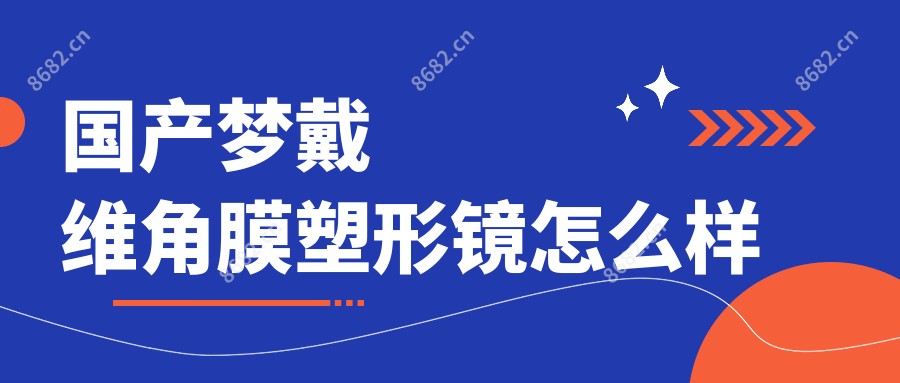 国产梦戴维角膜塑形镜怎么样