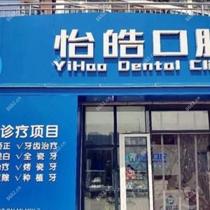 青岛怡皓口腔