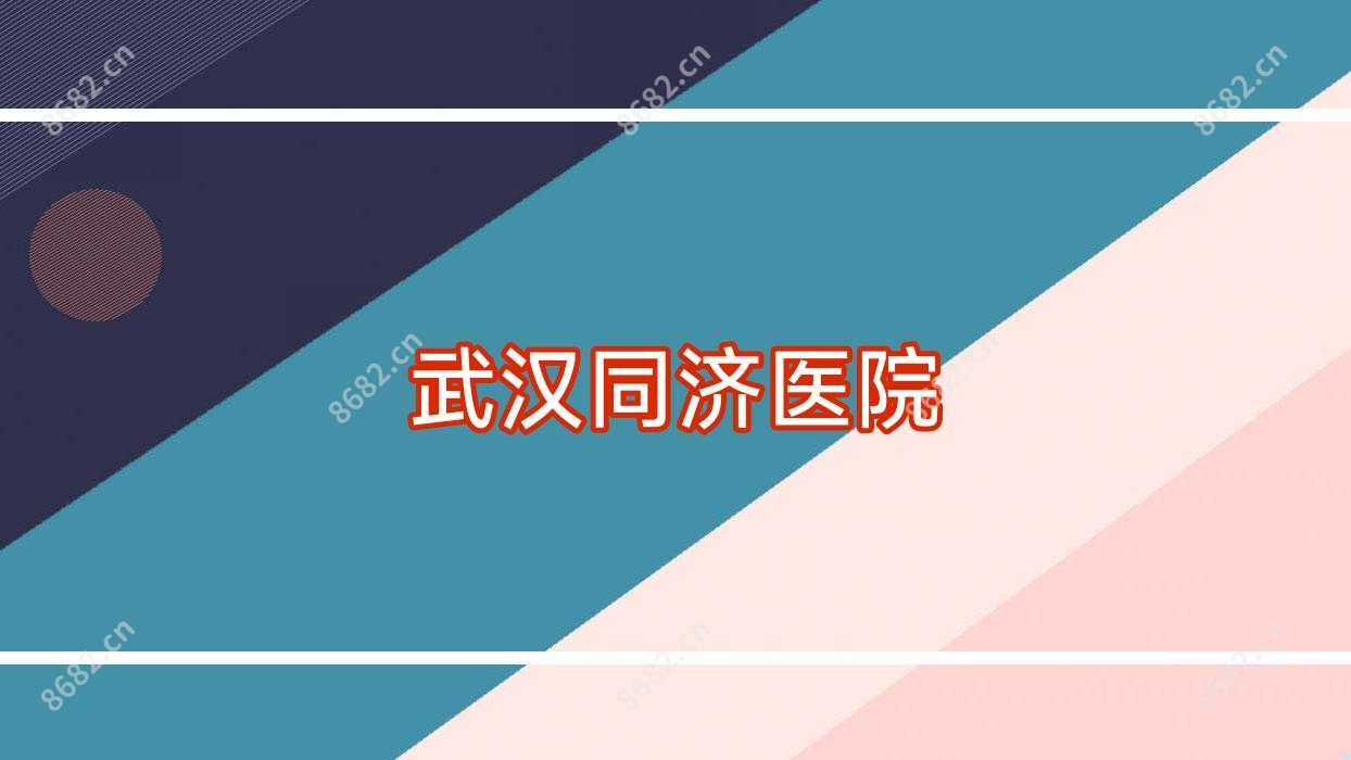 武汉同济医院