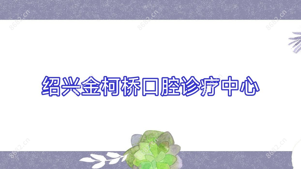 绍兴金柯桥口腔诊疗中心