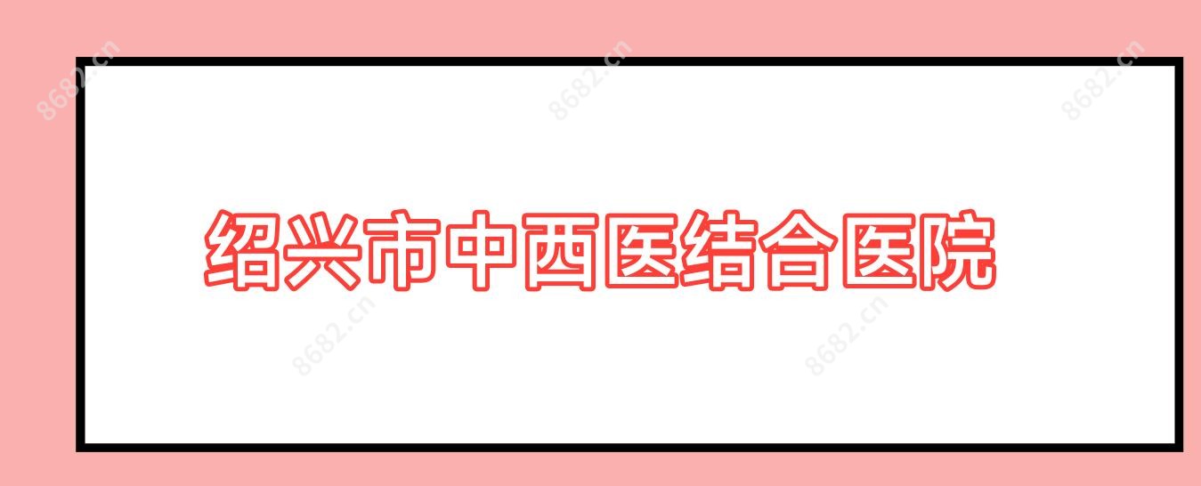 绍兴市中西医结合医院
