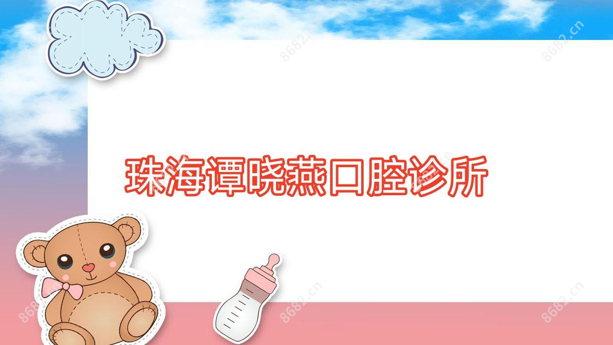 珠海谭晓燕口腔诊所