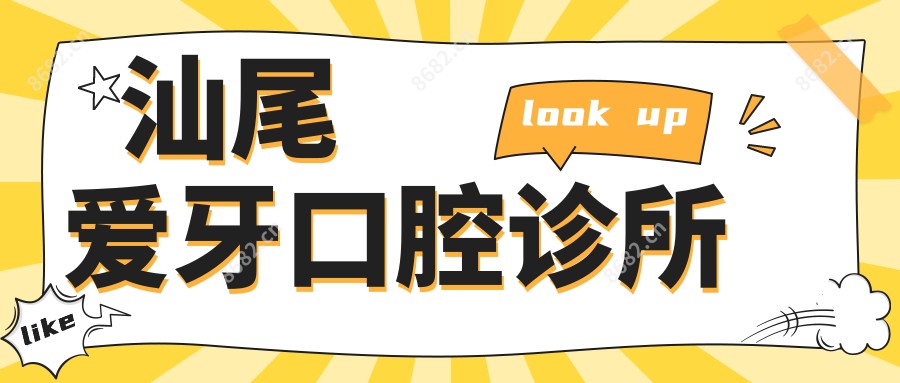 汕尾爱牙口腔诊所