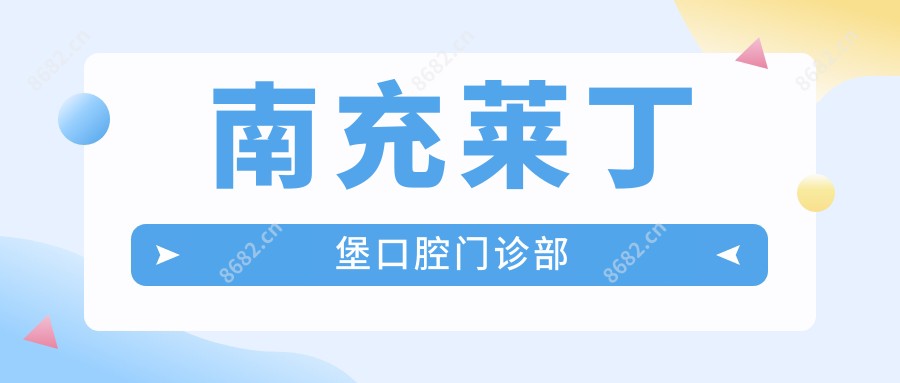 南充莱丁堡口腔门诊部