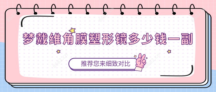 梦戴维角膜塑形镜多少钱一副
