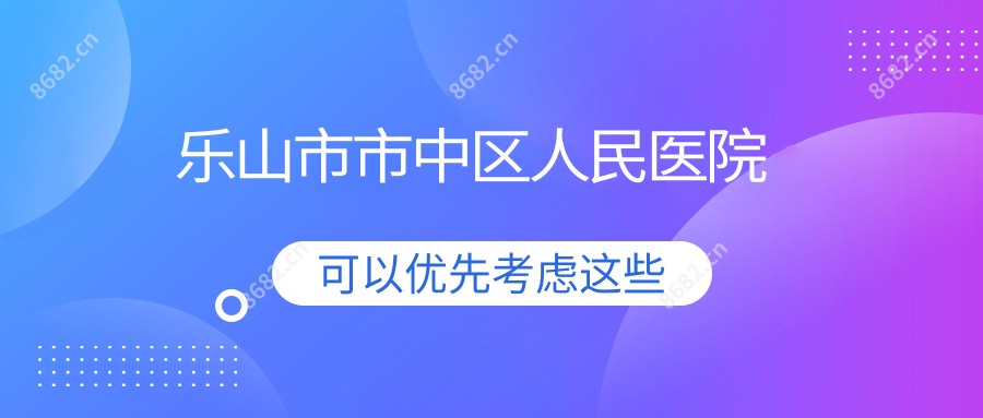 乐山市市中区人民医院