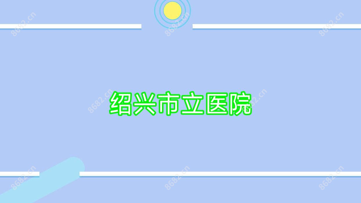 绍兴市立医院