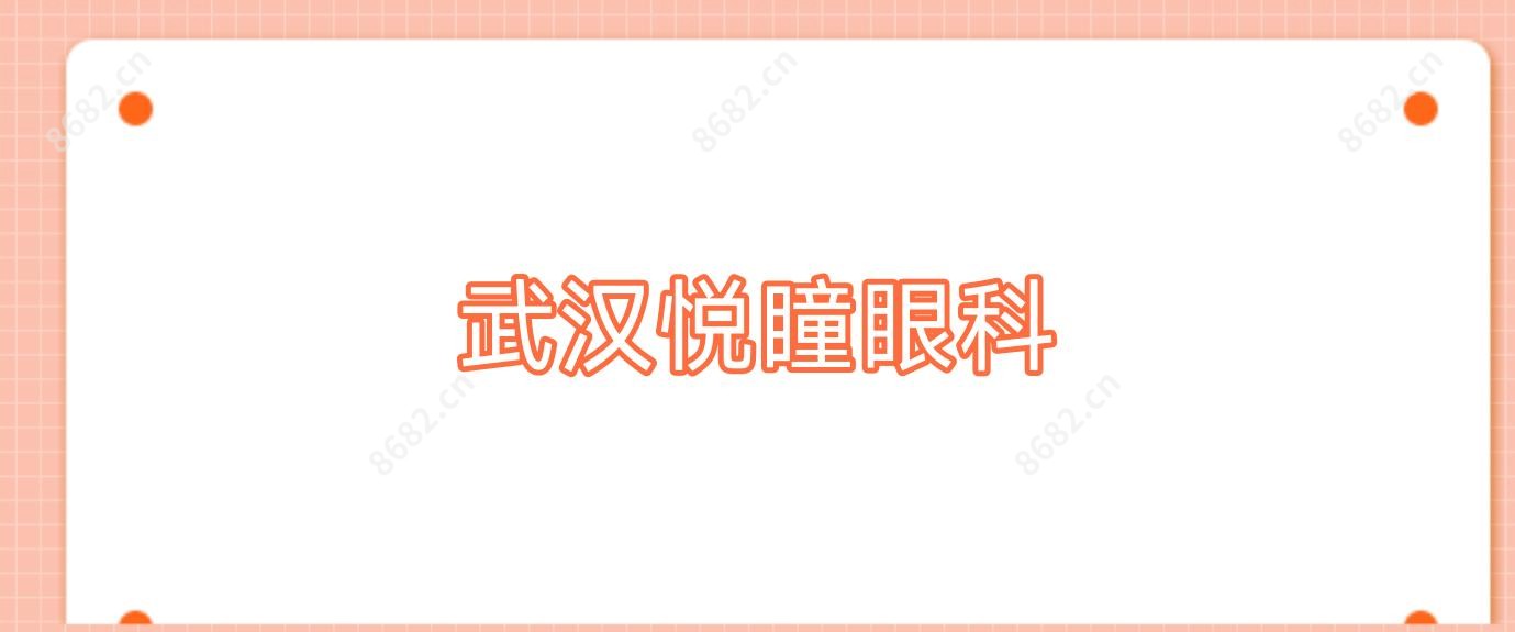 武汉悦瞳眼科
