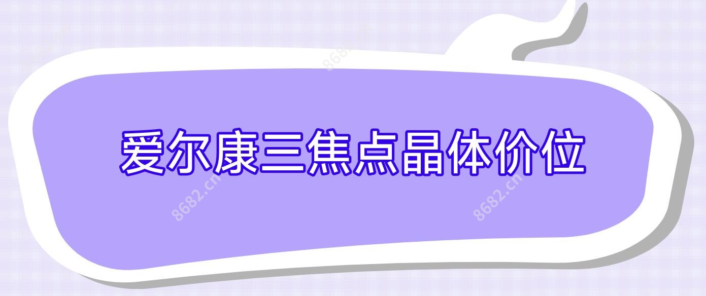 爱尔康三焦点晶体价位
