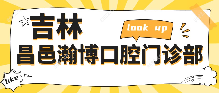 吉林昌邑瀚博口腔门诊部