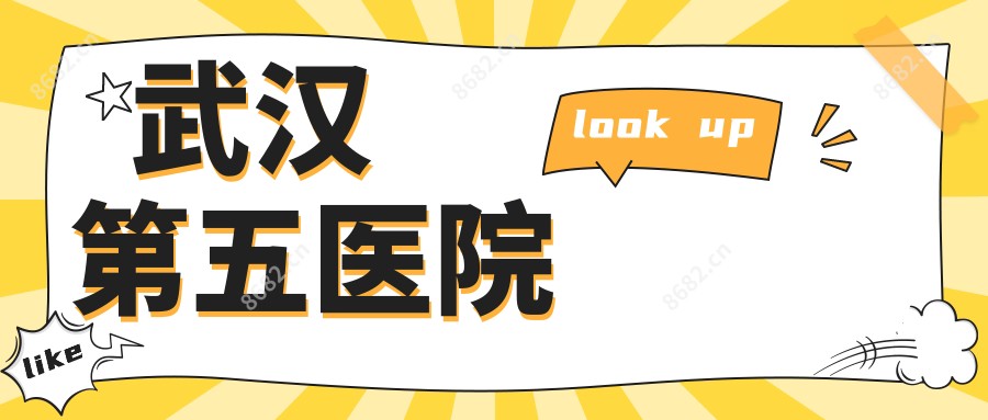 武汉第五医院