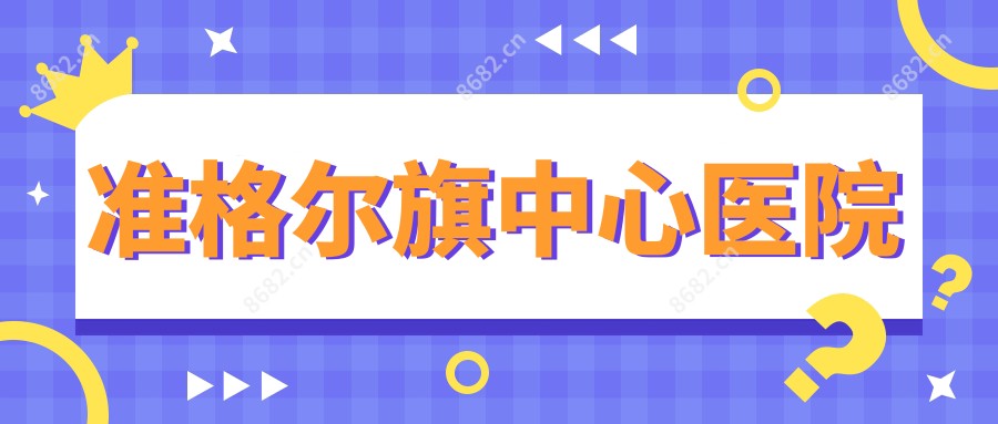 准格尔旗中心医院