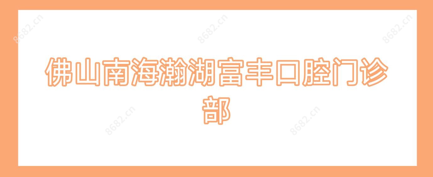 佛山南海瀚湖富丰口腔门诊部