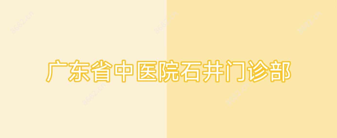 广东省中医院石井门诊部