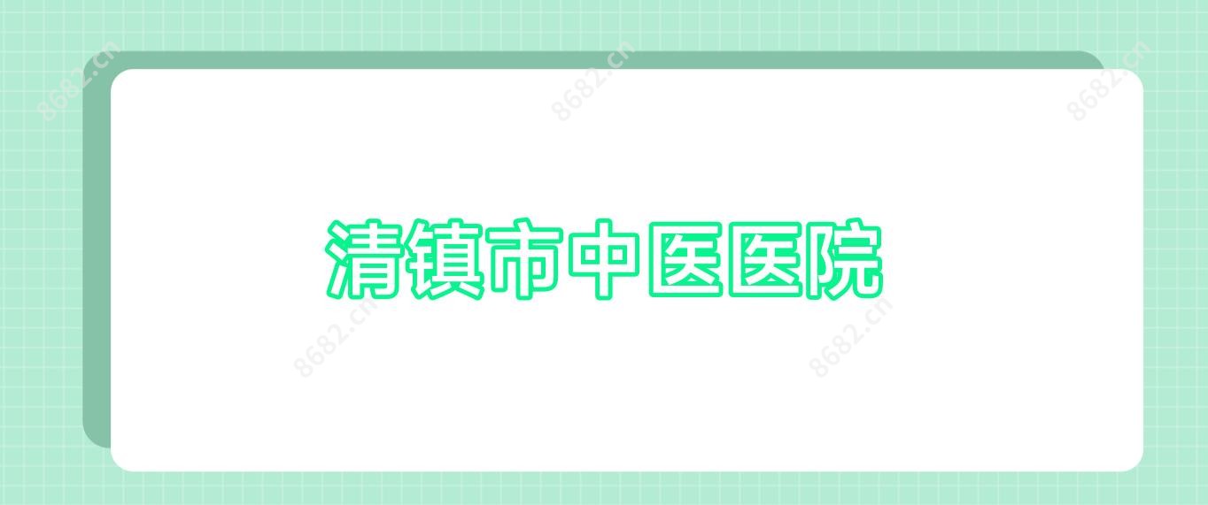 清镇市中医医院
