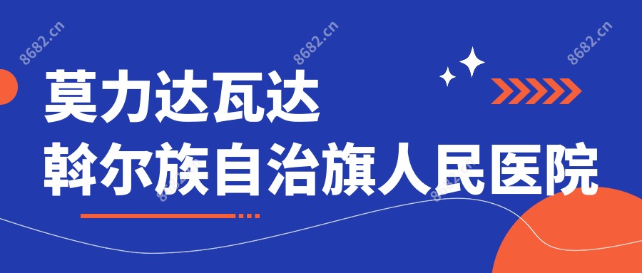莫力达瓦达斡尔族自治旗人民医院