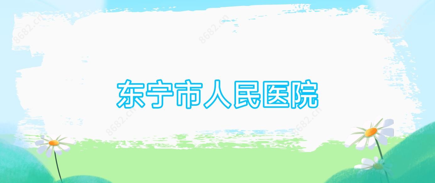 东宁市人民医院
