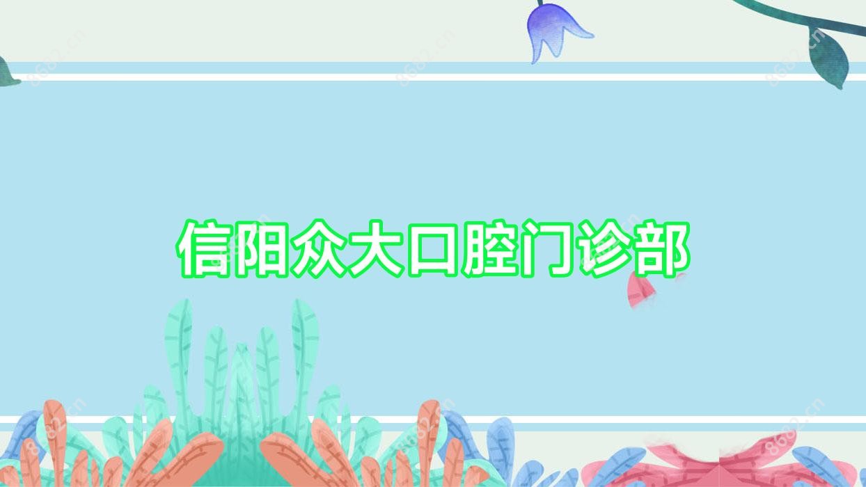 信阳众大口腔门诊部