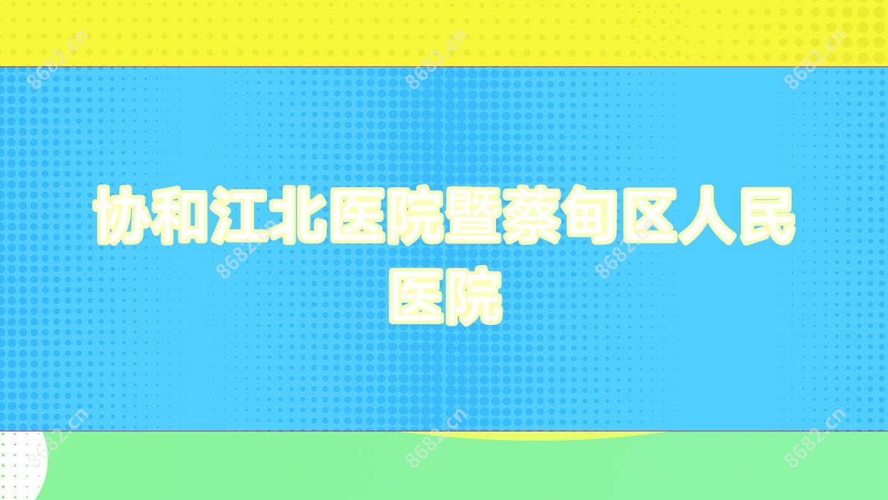 江北医院暨蔡甸区人民医院