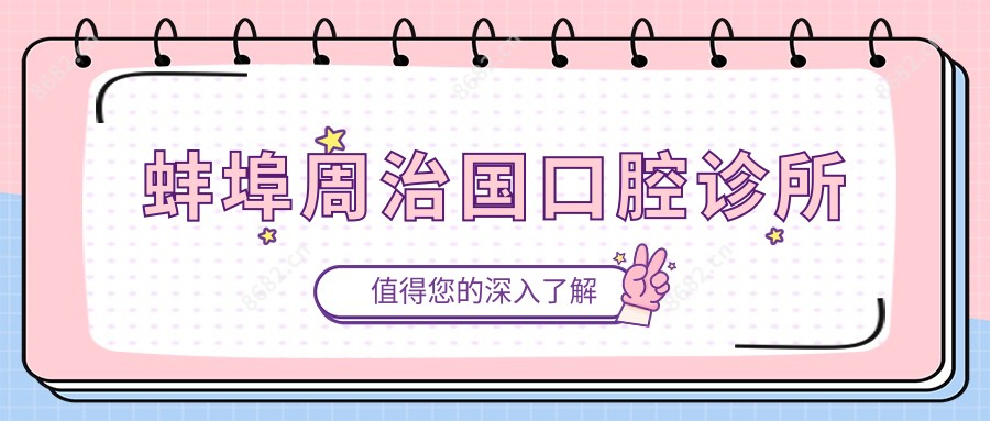 蚌埠周治国口腔诊所