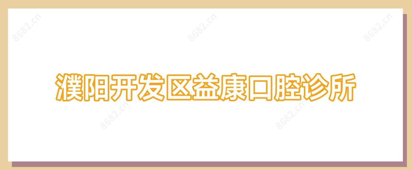 濮阳开发区益康口腔诊所
