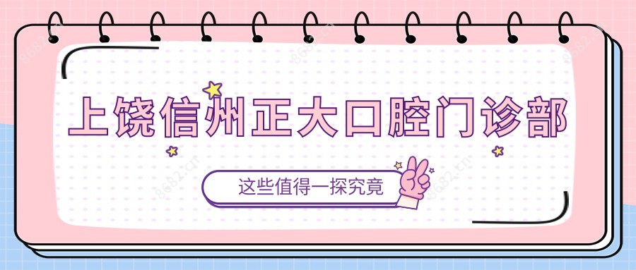 上饶信州正大口腔门诊部