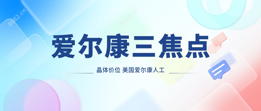 爱尔康三焦点晶体价位 美国爱尔康人工晶体sn60wf