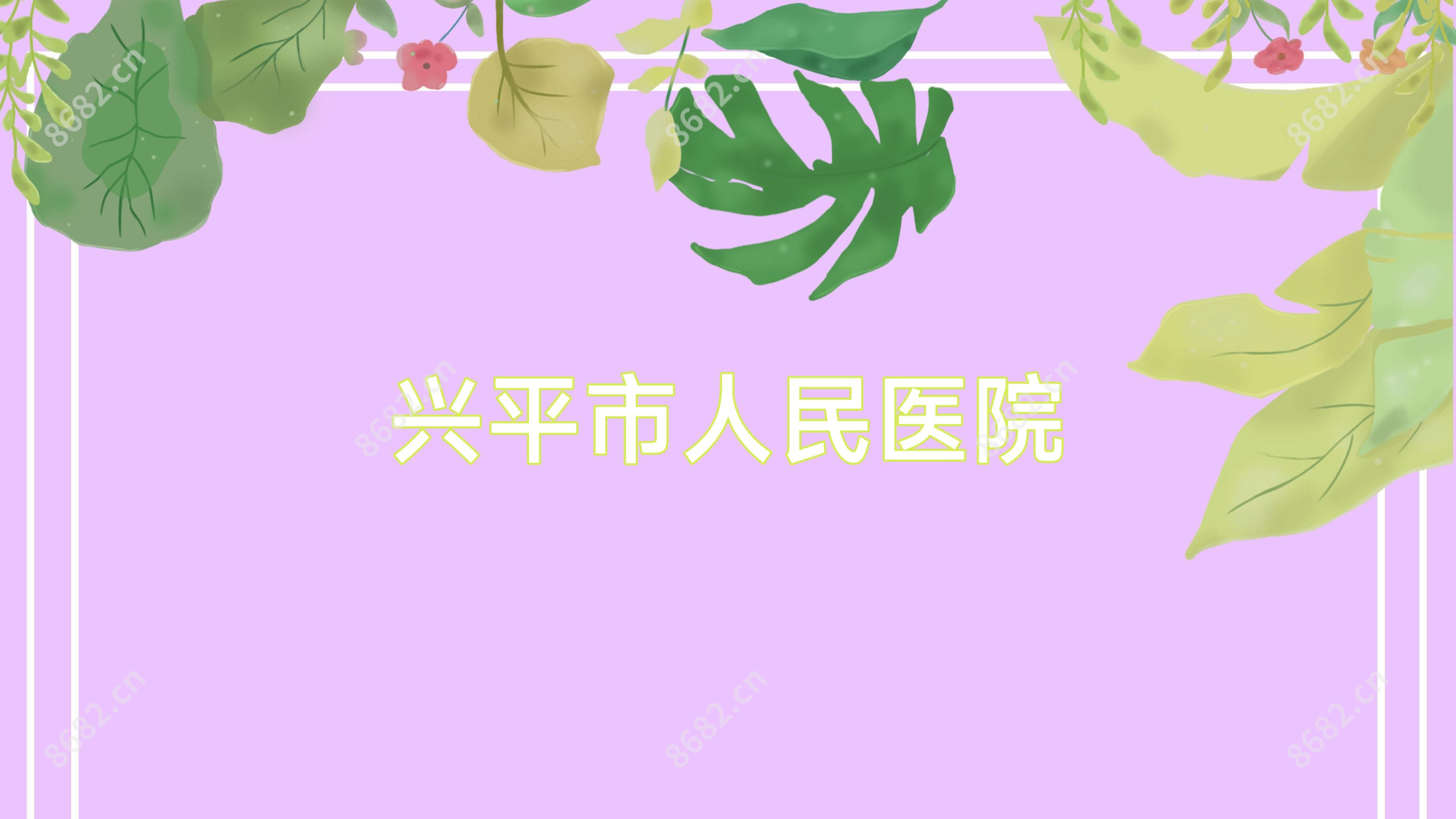 兴平市人民医院