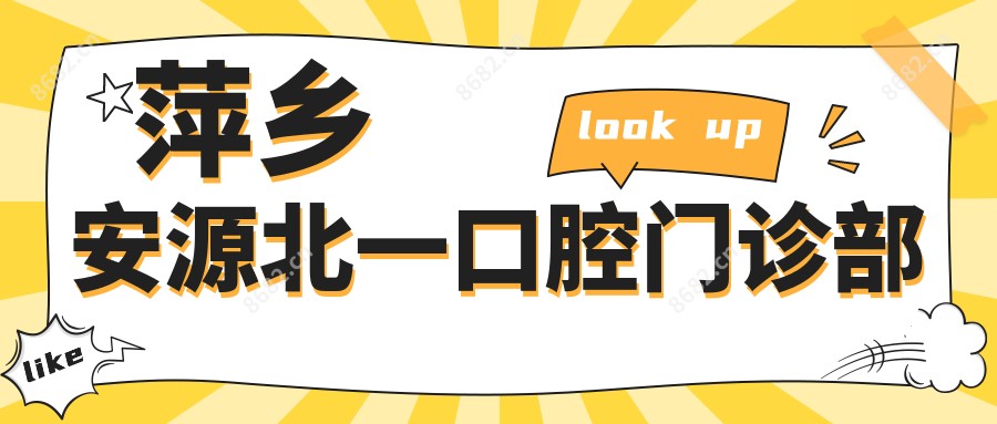 萍乡安源北一口腔门诊部