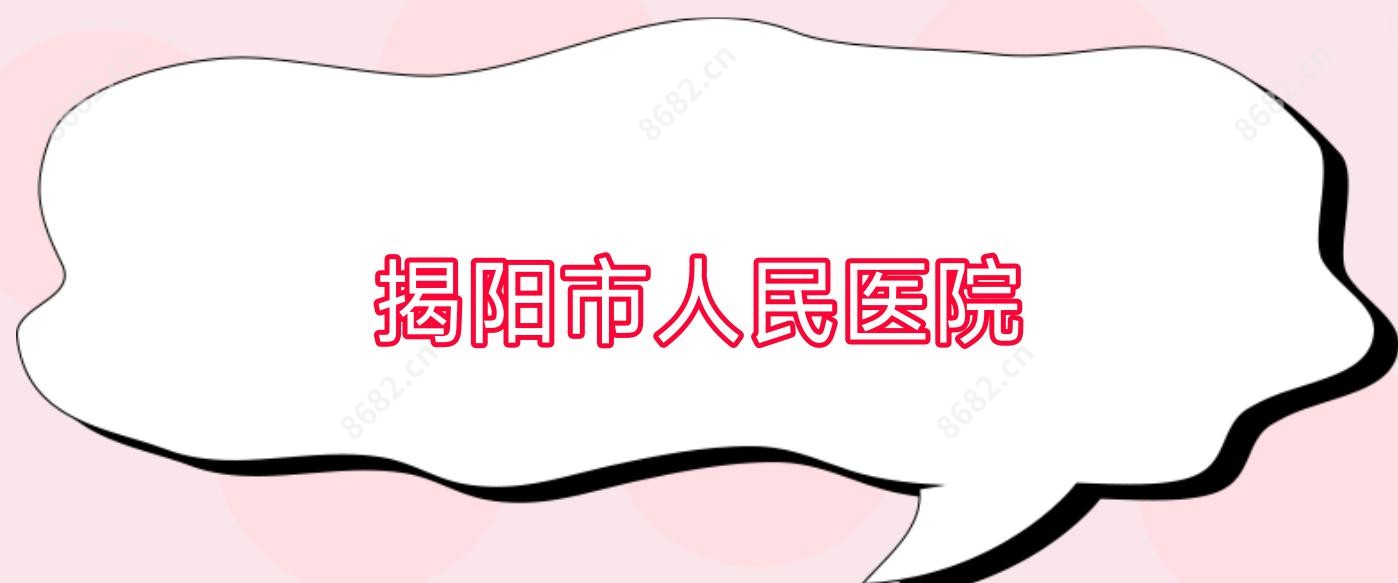 揭阳市人民医院