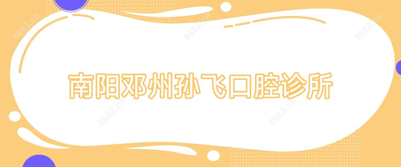 南阳邓州孙飞口腔诊所