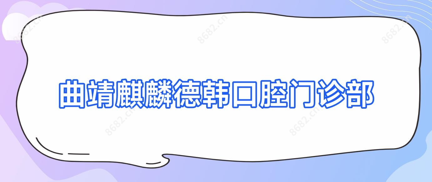 曲靖麒麟德韩口腔门诊部