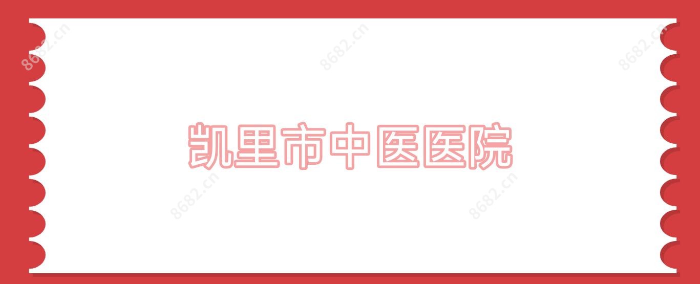 凯里市中医医院