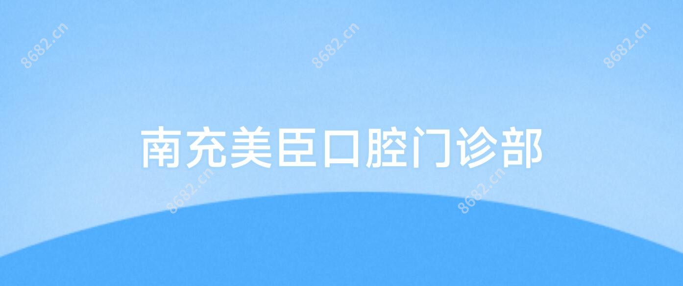 南充美臣口腔门诊部
