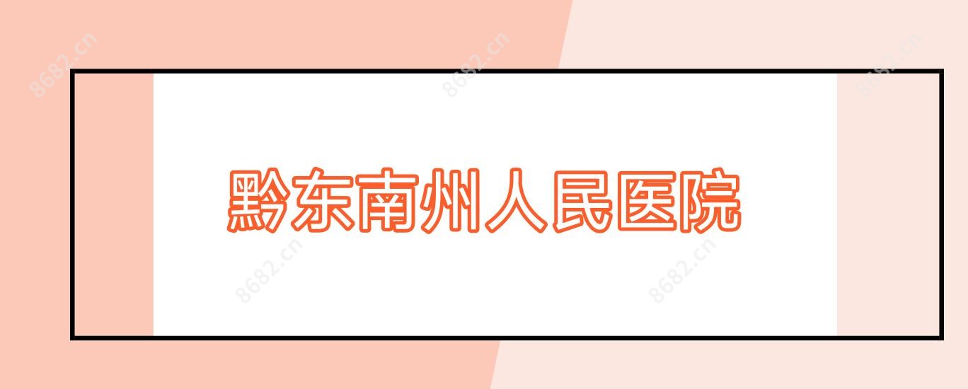 黔东南州人民医院