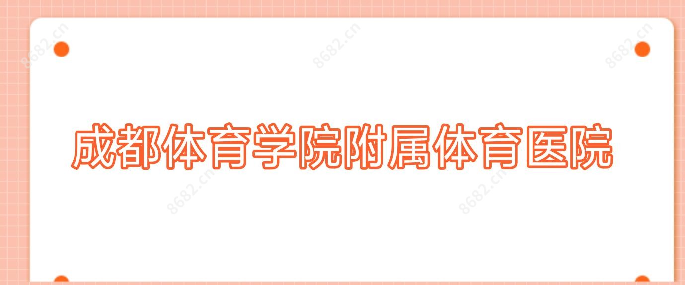 成都体育学院附属体育医院