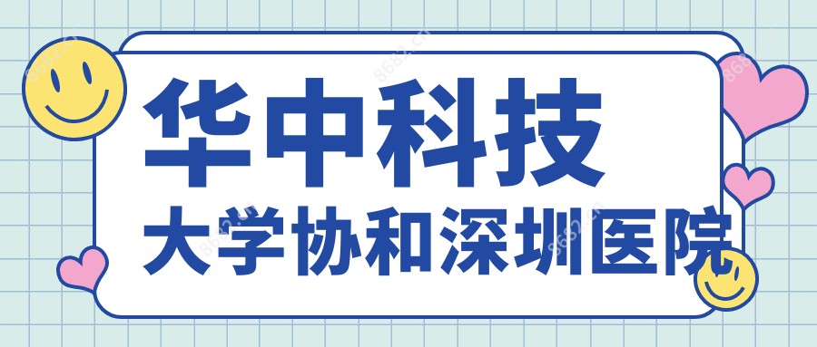 华中科技大学深圳医院