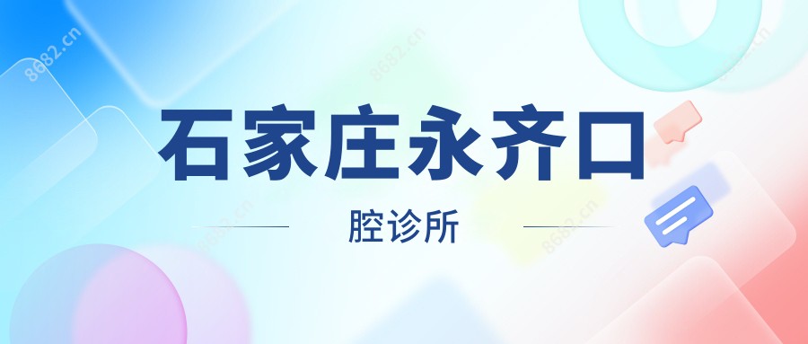 石家庄永齐口腔诊所