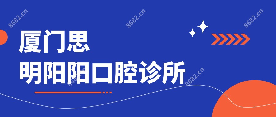 厦门思明阳阳口腔诊所