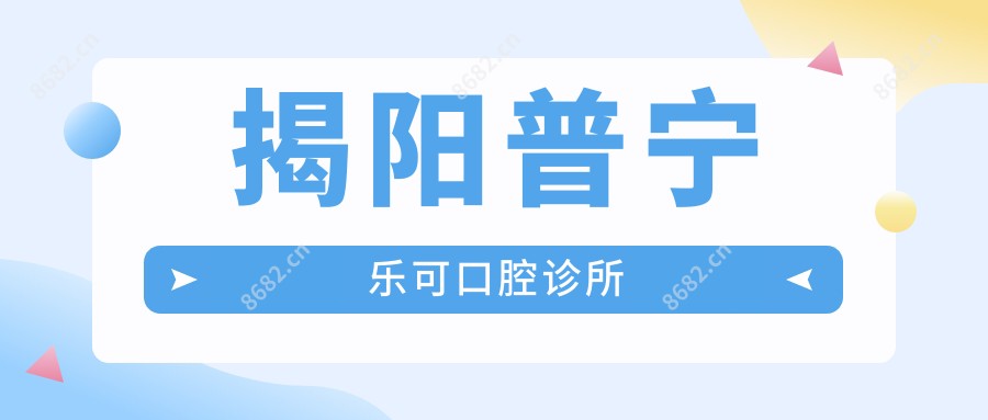 揭阳普宁乐可口腔诊所