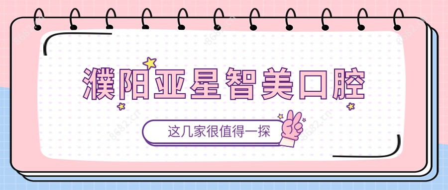 濮阳亚星智美口腔