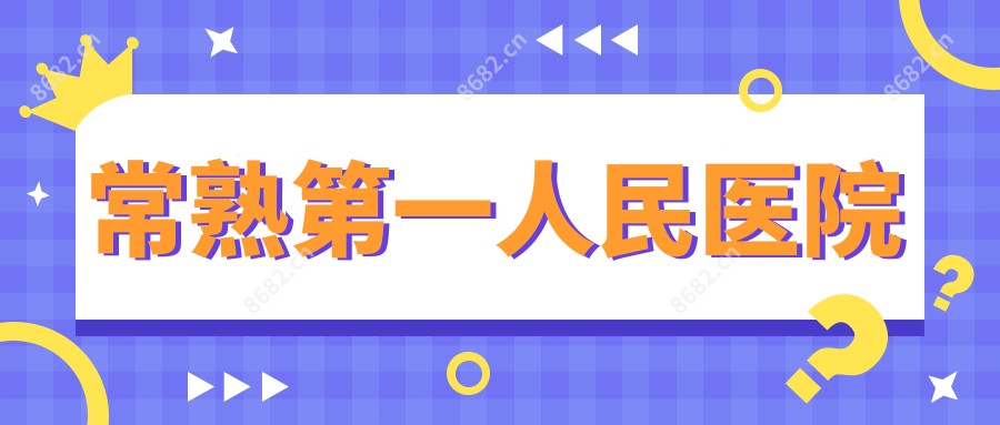 常熟一人民医院